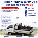 클린&원스톱정비 | 🚁 농업용 드론 작업을 더 편리하게! 차량 설치형 드론 착륙장 판매·설치