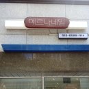 예르나네일