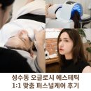 성수동 피부관리 추천 ㅣ 오글로시 에스테틱 1:1 맞춤 퍼스널케어 프라이빗 피부 관리 전문샵 후기
