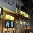 [전포 맛집] 가성비 좋은 전포 곱창 맛집 &#34;대창인생 전포동직영점&#34;