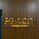 프로짓(prosit)