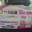 익산시장애인콜택시콜센터 | 부산 기장 장애인 콜택시 자비콜 요금 이용 후기