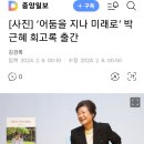 박근혜 회고록 출간 &#39;어둠을 지나 미래로&#39; 2024.2.6. 중앙 外 이미지