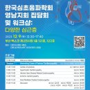 [설상훈심사랑내과] 한국심초음파학회 영남지회 집담회 및 워크샵 : 좌장 참여