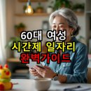 [발달장애인 생활요리교실] 나 혼자 차린다 | 60대 여성 시간제 일자리 완벽가이드