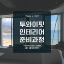 투와이핏 이미지