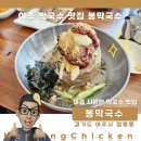 봉막국수 이미지
