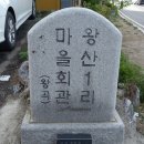 왕산1리 이미지