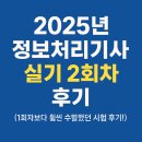 정보처리기사 실기2 | 2025년 정보처리기사 실기 2회차 후기..!