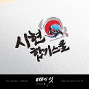 시현합기스쿨 이미지