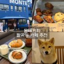 소학길 | [팔곡동 카페 몬테커피] 그리스 감성 파란 외관 속, 커피와 빵 향기 가득한 시간☕💙