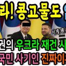 우크라! 콩고물도 없다! 굥정권의 우크라 재건사업이 대국민 사기인 진짜이유! 이미지