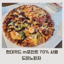 도미노피자 | 현대카드 m포인트 70% 할인 도미노피자 내돈내산 후기