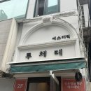 바디디톡스 | 부산진구피부관리 추천, 범일역에스테틱 루체떼에스테틱 바디디톡스관리 후기