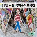 👶 25년 7월 코엑스 서울국제유아교육전&amp;키즈페어 방문 팁