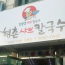 해촌칼국수 이미지