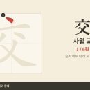 交 사귈 교 — 초등 한자 9급 획순·한중일대만 발음 (HD) 이미지