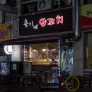 곤지암양꼬치