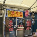 조은수선 - 전주시 완산구 효자로 271 | 조은수선