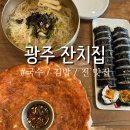 김밥잔치 | [광주 동구 맛집]계림동잔치집 잔치국수 고기전 김밥 막걸리 내돈내산 솔직후기