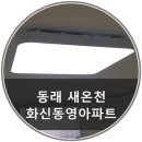 새온천화신동영아파트 101동 | [동래/온천동] 동래 새온천 화신동영아파트 시공후기
