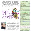 고택에서듣는인문학강좌175_임재해, ＜옛얘기의 재미와 의미 - 이야기하기의 혁신＞(2026.7.25, 파랗게날연구공간) 이미지