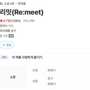 리밋(re meet) 이미지