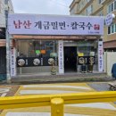 춘하추동 칼국수 남산점 이미지