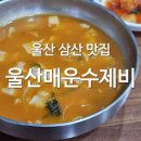 매운수제비 | [울산] 매콤 얼얼한 로컬 수제비 맛집 "울산매운수제비" 내돈내산 추천 후기