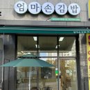 엄마손김밥(에코점)