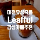 [대전] 유성구 죽동 충남대 근처 우드톤 감성 카페 리풀(Leafful)