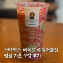 용산-95 | 스타벅스 베이프 리유저블 컵 재고 기간 정보 및 평일 수령 후기