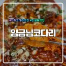 조촌동 주민센터 | [전주맛집] 임금님코다리 / 전주 반월동 맛집, 내돈내산 후기