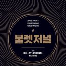 [자기계발] 라이더 캐롤의 《불렛저널》 후기