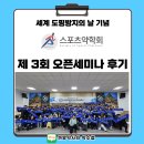 스마일덕성팜 주식회사 | &#39;세계 도핑방지의 날 기념, 제 3회 스포츠약학회 오픈세미나&#39; 후기
