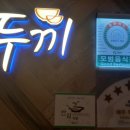 두끼경산NC점 이미지