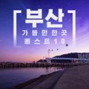 부산 가볼만한곳 베스트 10 총정리 이미지