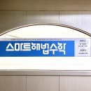 스마트해법수학이로운수학교습소