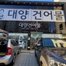 대양건어물 - 삼척시 | 대양건어물