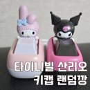 용산-현장-2000 | 용산역 타이니빌 팝업 산리오 키캡 랜덤깡 도파민 터진 후기