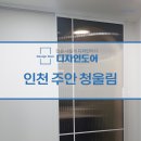청울림 | 안방슬라이딩도어 주안청울림 시공의 정석