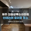 제주 외도동 인테리어 유리창 청소 대원상록수7차 아파트 후기