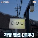 도우(DOU) | 경기 여행 가평 가성비 펜션 '도우' 솔직후기 남이섬 가까운 숙소 추천
