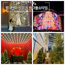 롯데백화점 본점 크리스마스 영플라자 라이팅 쇼 원더풀 쇼타임 주차 트리 포토스팟 점등시간 꿀팁