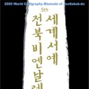 2005세계서예전북비엔날레 (아르헨티나. 오스트리아. 벨기에) 이미지