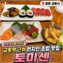토미골 | 교토역 현지인 초밥 맛집 | 토미센, 메뉴·가격, 예약 없이 방문한 후기(+ 추천 메뉴까지)