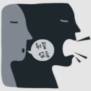 뒤끝있는사람들 이미지