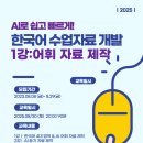 [강좌] AI로 쉽고 빠르게! 한국어 수업자료 개발 아카데미 1차 8월 30일 20:00 이미지