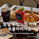 르봉마리아쥬