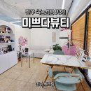 세라믹덴탈솔루션 | 전주 속눈썹 잘하는곳 미쁘다뷰티에서 받은 세라링 후기! 화잘먹 피부 완성